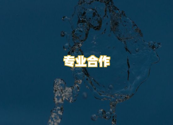 专业合作