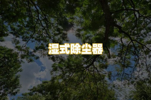 湿式除尘器