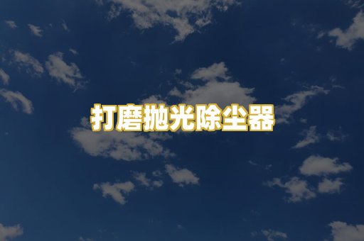 打磨抛光除尘器