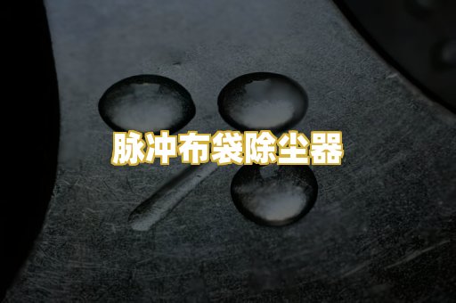 脉冲布袋除尘器
