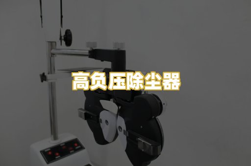 高负压除尘器