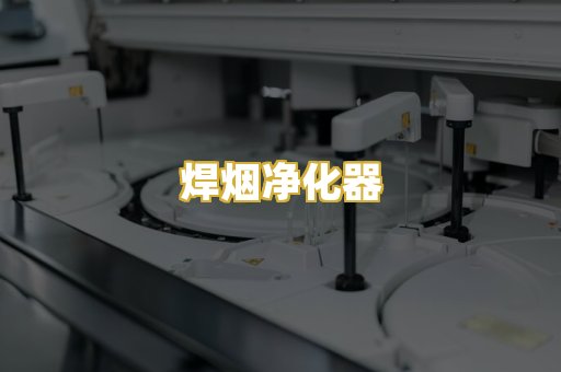 焊烟净化器
