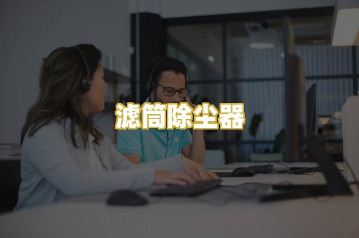 滤筒除尘器